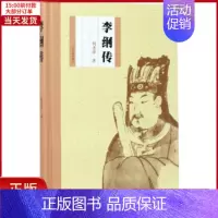 [正版]全新 李纲传 历史/历史知识读物 9787532584499