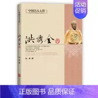 [正版]中国名人大传洪秀传书籍太平天国中国古代历史名人传记书籍历史书籍人物传记晚清朝历史知识读物中国近代史