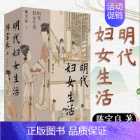 [正版]明代妇女生活 陈宝良著 中国历史明朝史历代生活历史知识读物系列 中国工人出版社