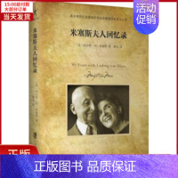 [正版]全新 米塞斯夫人回忆录 历史/历史知识读物 9787552020991
