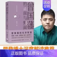 [正版]曾国藩的正面与侧面全新修订升级版张宏杰中国史历史知识读物曾国潘家训曾国潘全集中国史名人传记