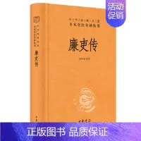 [正版] 廉吏传 张仲裁译注中华经典名著全本全注全译丛书三全本原著无删减读物青少年初高中课外阅读历史知识书籍中华书局