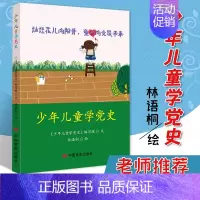 [正版] 少年儿童学党史 胡明 丰雪飞编著 儿童学党历史图书 少年儿童红色知识普及读物 中国言实出版社 97875171