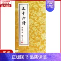 [正版]全新 三十六计(经折装) 历史/历史知识读物 9787512008403