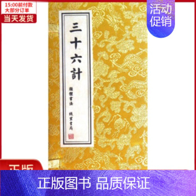 [正版]全新 三十六计(经折装) 历史/历史知识读物 9787512008403