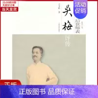 [正版]全新 曲学大成 后世师表/吴梅评传/中国京昆艺术家评传丛书/王卫民著 历史/历史知识读物 97875325554