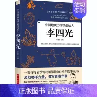 [正版]中国地质力学的创始人 李四光 中国历代历史故事经典读物图书 古代历史类研究参考资料 专业知识书籍少年珍藏阅读的榜