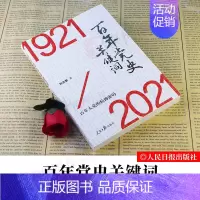 [正版]2021新书 百年党史关键词1921-2021 百年大党的精神密码 精选一百余个关键词 通过鲜明时代印记的词句将