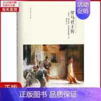 [正版]全新 罗马君王传 历史/历史知识读物 9787308176316