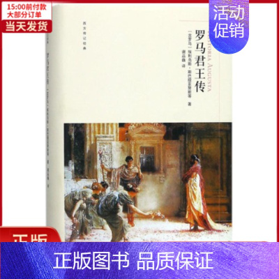 [正版]全新 罗马君王传 历史/历史知识读物 9787308176316