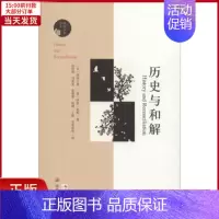 [正版]全新 历史与和解 历史/历史知识读物 9787305214202