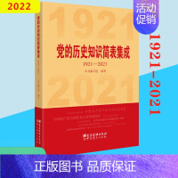 [正版]2022新书 党的历史知识简表集成 1921-2021 党建读物出版社/中共党史出版社 978750990764