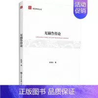 [正版]全新 尼赫鲁传论 历史/历史知识读物 9787520200134