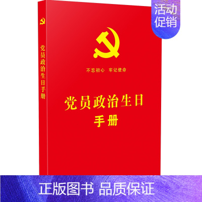 [正版]党员政治生日手册 收录党章党内法规涵盖基础知识党的历史知识党建读物学习笔记 中国法制出版社