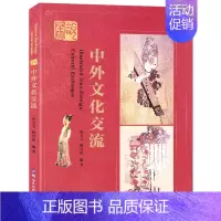 [正版]图说中外文化交流 图文并茂 中外文化交流介绍 古代中外文化交流参考文献 中学生中国历史文化交流知识科普读物 世界