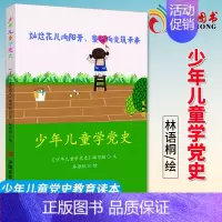 [正版]少年儿童学党史 林语桐绘 儿童学党历史图书 少年儿童红色知识普及读物 中国言实出版社 9787517132851