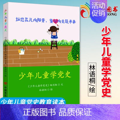 [正版]少年儿童学党史 林语桐绘 儿童学党历史图书 少年儿童红色知识普及读物 中国言实出版社 9787517132851