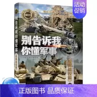 [正版]别告诉我你懂 战役篇 通俗知识读本书 历史知识 青少年的科普读物图书籍