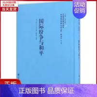 [正版]全新 国际纷争与和平 历史/历史知识读物 9787552012620