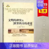 [正版]文明的冲突与世界秩序的重建版塞缪尔亨廷顿文明的冲突论国际世界政治军事格局社会学历史知识读物经典书籍排行榜 出