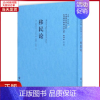 [正版]全新 移民论 历史/历史知识读物 9787552012613