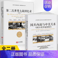 [正版]全2册第二次世界大战回忆录(精选本)+国共内战与中美关系——马歇尔使华秘密报告二战军事政治细节世界通史历史知识读