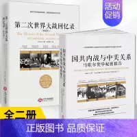 [正版]全2册第二次世界大战回忆录(精选本)+国共内战与中美关系——马歇尔使华秘密报告二战军事政治细节世界通史历史知识读