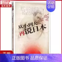 [正版]全新 从小到大再说日本 历史/历史知识读物 9787501248421