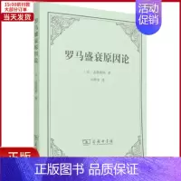 [正版]全新 罗马盛衰原因论 历史/历史知识读物 9787100120777