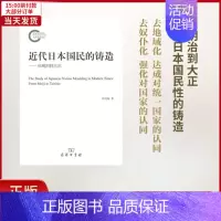 [正版]全新 近代日本国民的铸造 历史/历史知识读物 9787100126724
