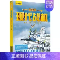 [正版] 现代战机 绘军事系列丛书 战机 百科图书 昆式战机战机 历史百科知识军事课外读物 青少年加强国防素质的参考图书