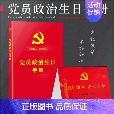 [正版]法律书籍党员政治生日手册附赠党员政治生日纪念卡烫金版收录党章党内法规涵盖基础知识党的历史知识党史法律知识读物党建