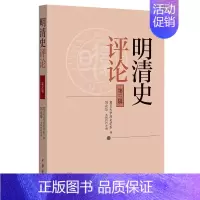 [正版]明清史评论 D三辑 本辑共收录文章13篇 包括樊树志教授访谈1篇专题论文9篇文献整理1篇等 历史知识读物 中华书