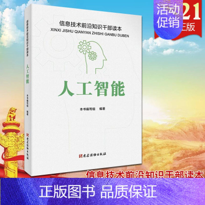 [正版]2021 人工智能(信息技术前沿知识干部读本)党建读物出版社 人工智能发展历史技术应用展开科技金融风险挑战领导干