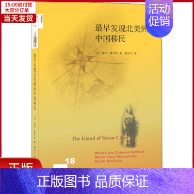 [正版]全新 早发现北美洲的中国移民 历史/历史知识读物 9787108063922