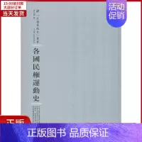 [正版]全新 各国民权运动史 历史/历史知识读物 9787215100817