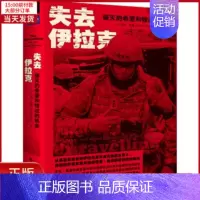 [正版]全新 失去伊拉克 破灭的希望和错过的机会 历史/历史知识读物 9787203105329