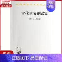 [正版]全新 汉译世界学术名著丛书.古代世界的政治 历史/历史知识读物 9787100096379