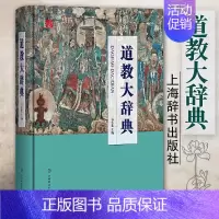 [正版]精装道教大辞典 道教历史文化现状中国道教神仙谱系 宗教知识读物 上海辞书出版社 696页
