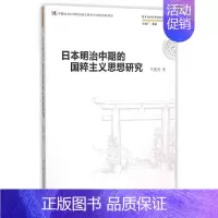 [正版]全新 日本明治中期的国粹主义研究 历史/历史知识读物 9787516168936