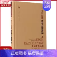 [正版]全新 走向世界丛书(续编):西学启蒙两种 历史/历史知识读物 9787553807010