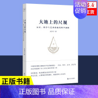 [正版]大地上的尺规 历史 科学与艺术的现代哲学剖析 巫怀宇 展示了一些坚固的语义和确定的原则 哲学知识读物 凤凰书店