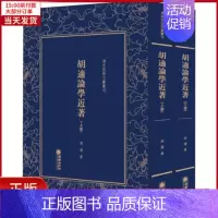 [正版]全新 胡适论学近著(2册) 历史/历史知识读物 97875054075