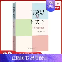 [正版]马克思与孔夫子 一个历史的相遇 何中华 著 哲学书籍哲学知识读物 书籍 凤凰书店