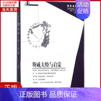 [正版]全新 斯威夫特与启蒙 历史/历史知识读物 9787508091488