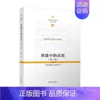 [正版]重建中的反思 重新理解历史唯物主义 杨耕著 哲学知识读物 江苏人民出版社 书籍