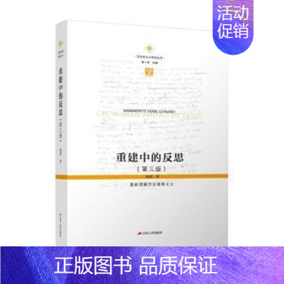 [正版]重建中的反思 重新理解历史唯物主义 杨耕著 哲学知识读物 江苏人民出版社 书籍