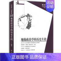 [正版]经典与解释辑刊51期 地缘政治学的历史片段-政治地理学 哲学知识读物 地缘政治 拉采尔 契伦 豪斯霍弗 施米特华