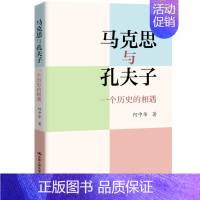 [正版] 马克思与孔夫子:一个历史的相遇哲学和哲学知识读物 何中华著 中国人民大学出版社