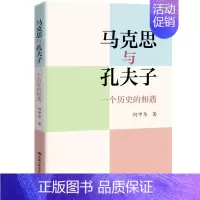 [正版] 马克思与孔夫子:一个历史的相遇哲学和哲学知识读物 何中华著 中国人民大学出版社